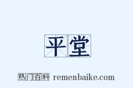 平堂是什么意思的图片